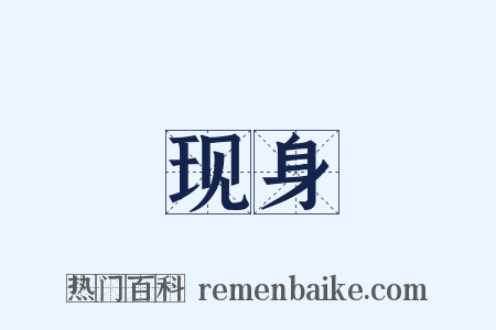 现身是什么意思的图片